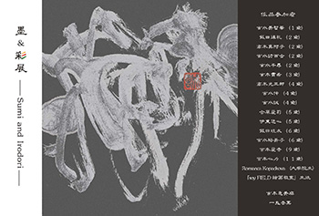 墨&彩展(福岡市美術館)